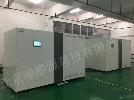 實驗室綜合廢液處理系統